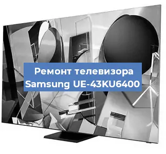 Ремонт телевизора Samsung UE-43KU6400 в Самаре